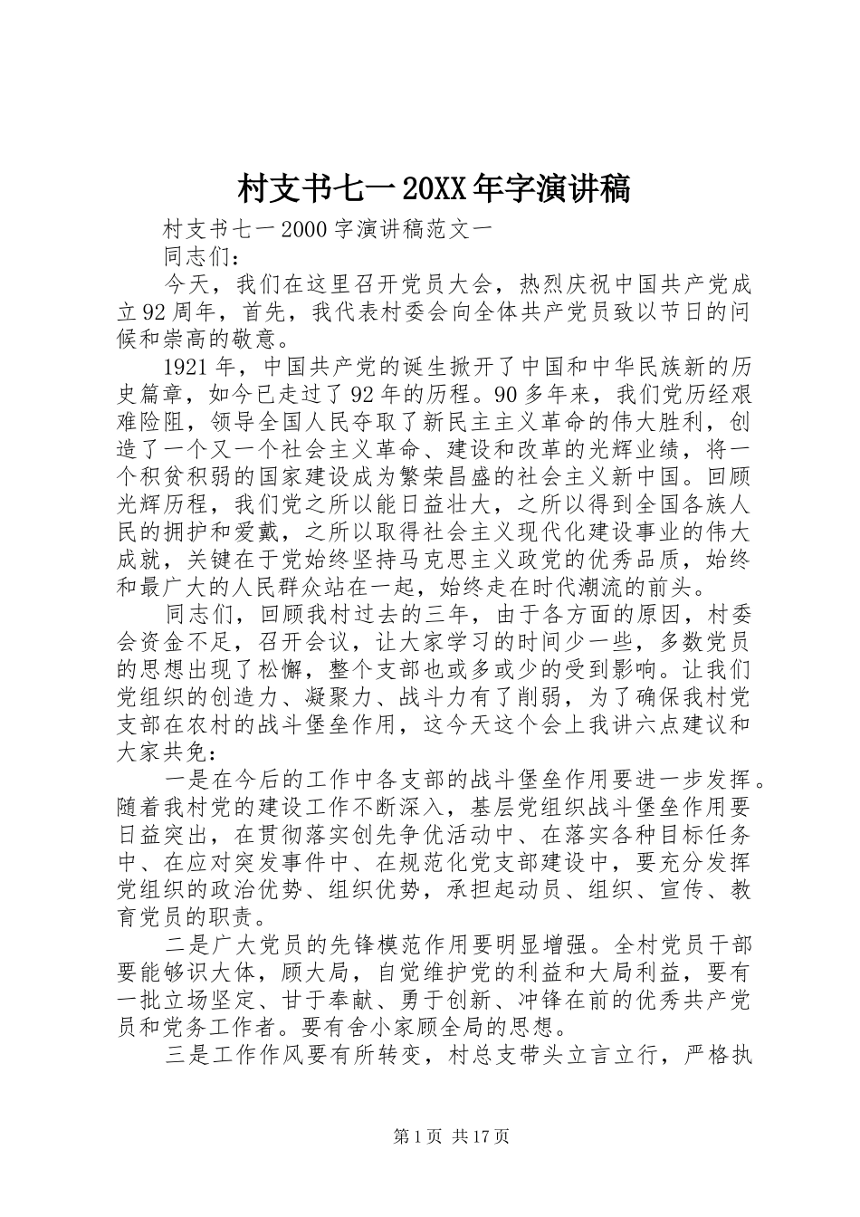 村支书七一20XX年字演讲_第1页