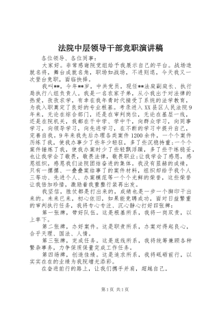 法院中层领导干部竞职演讲稿范文