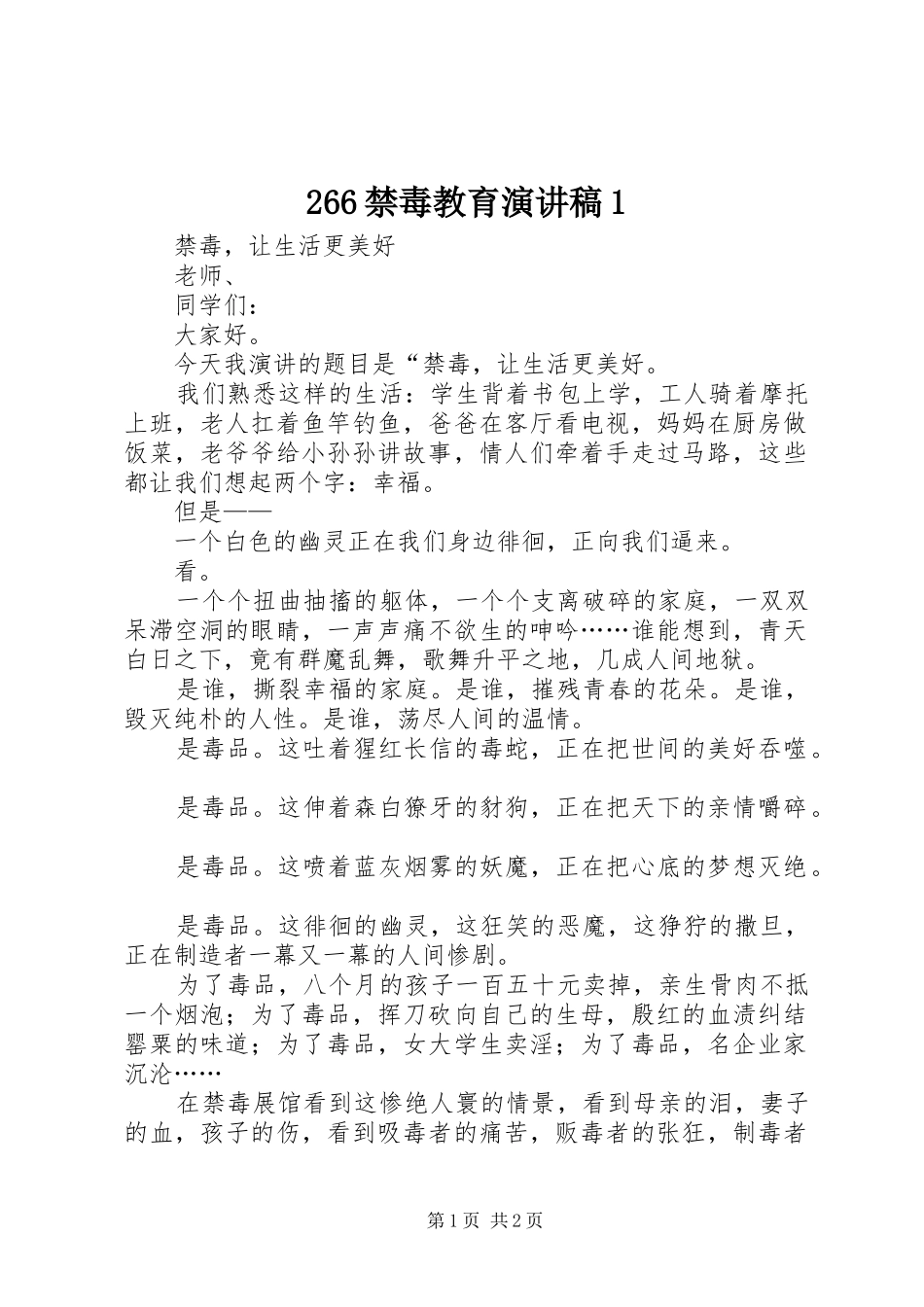 266禁毒教育演讲稿范文1_第1页