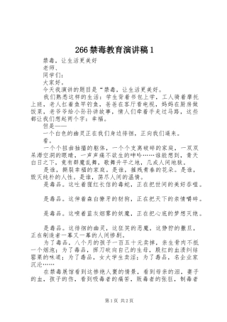 266禁毒教育演讲稿范文1