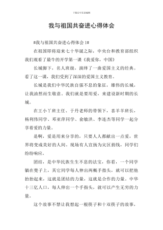 我与祖国共奋进心得体会
