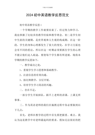 2024初中英语教学反思范文