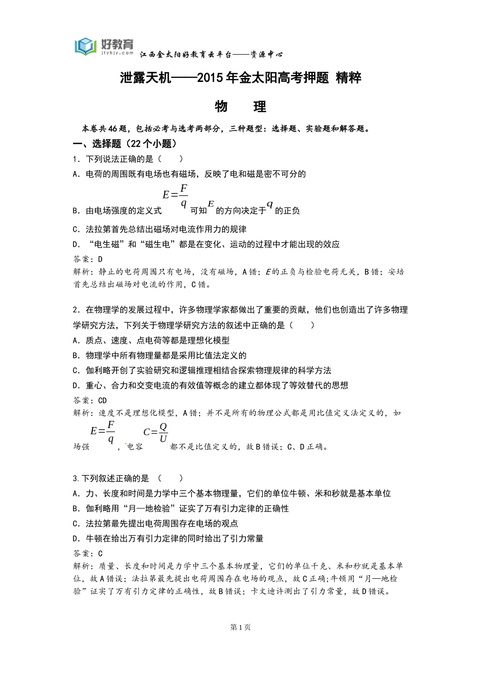 泄露天机物理（教师用卷）_第1页