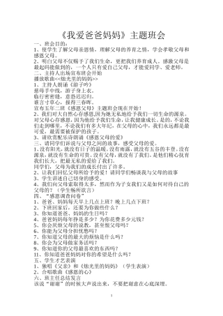 我爱爸爸妈妈主题班会
