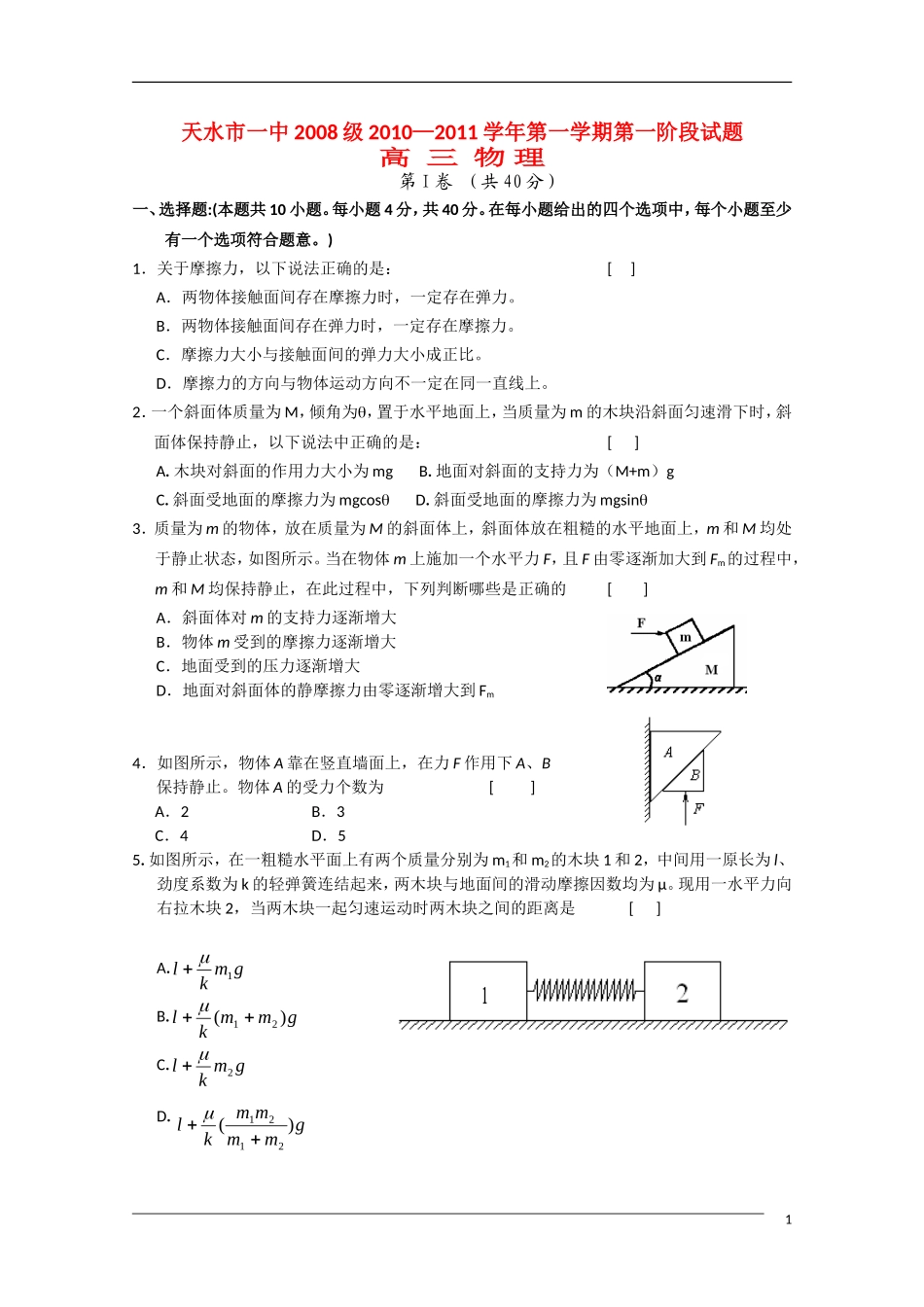 甘肃省天水一中2011届高三物理上学期第一次阶段性测试旧人教版_第1页