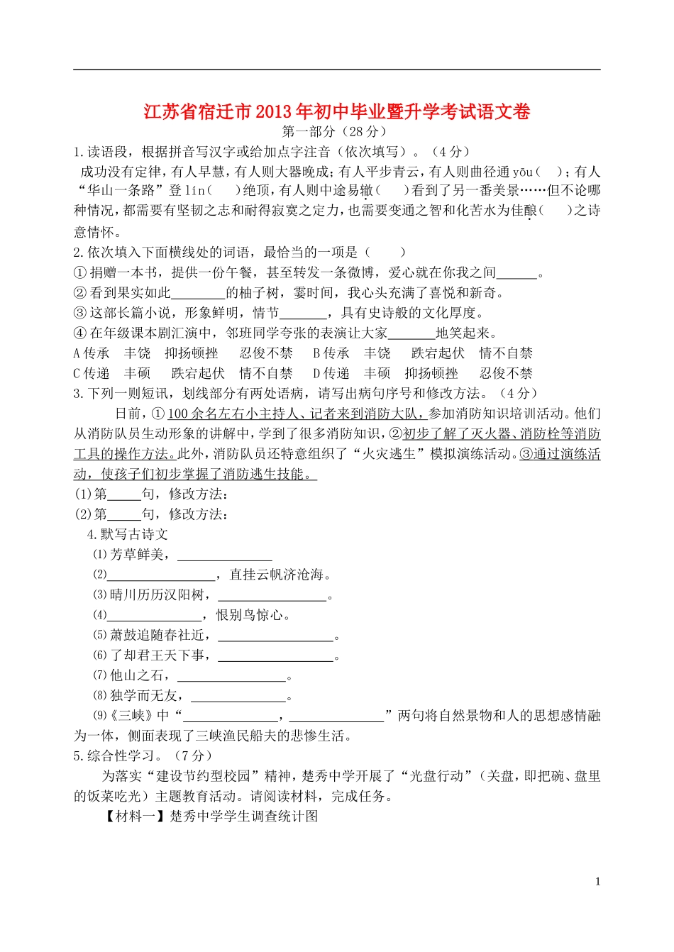 江苏省宿迁市2013年中考语文真题试题_第1页