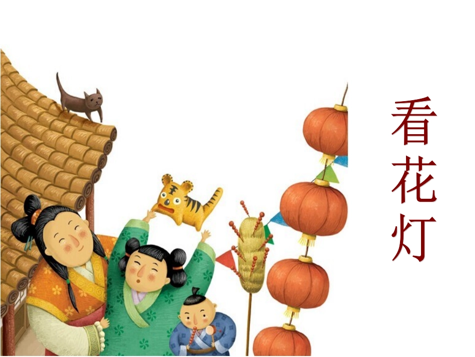 《看花灯》课件_第1页