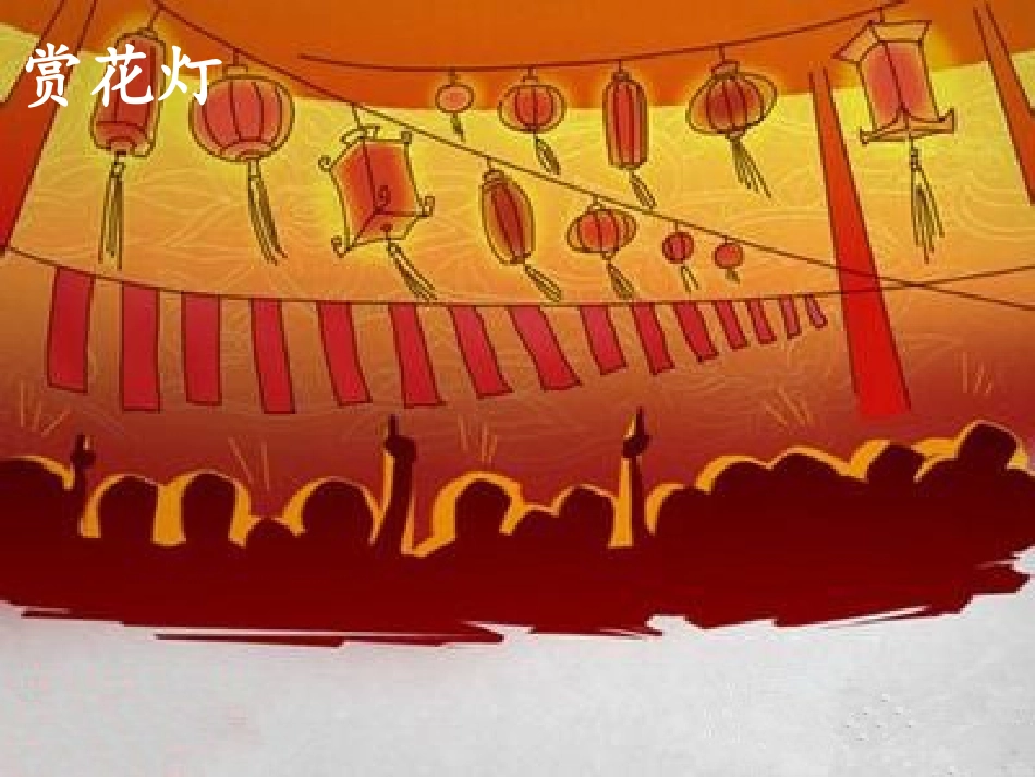 《看花灯》课件_第2页