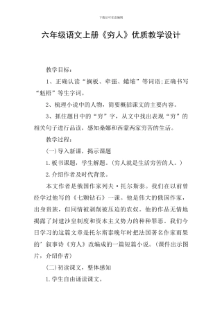 六年级语文上册《穷人》优质教学设计