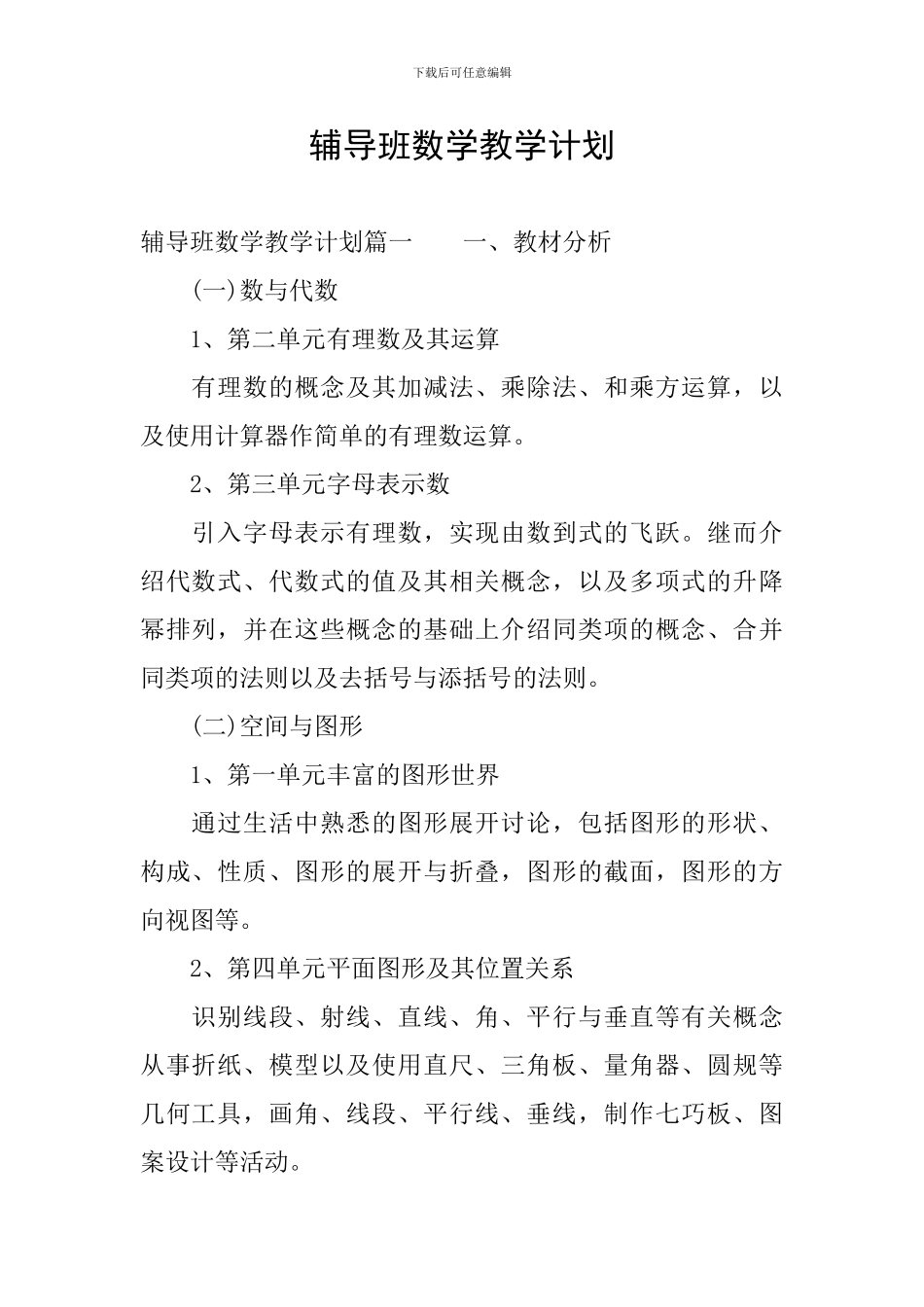 辅导班数学教学计划_第1页