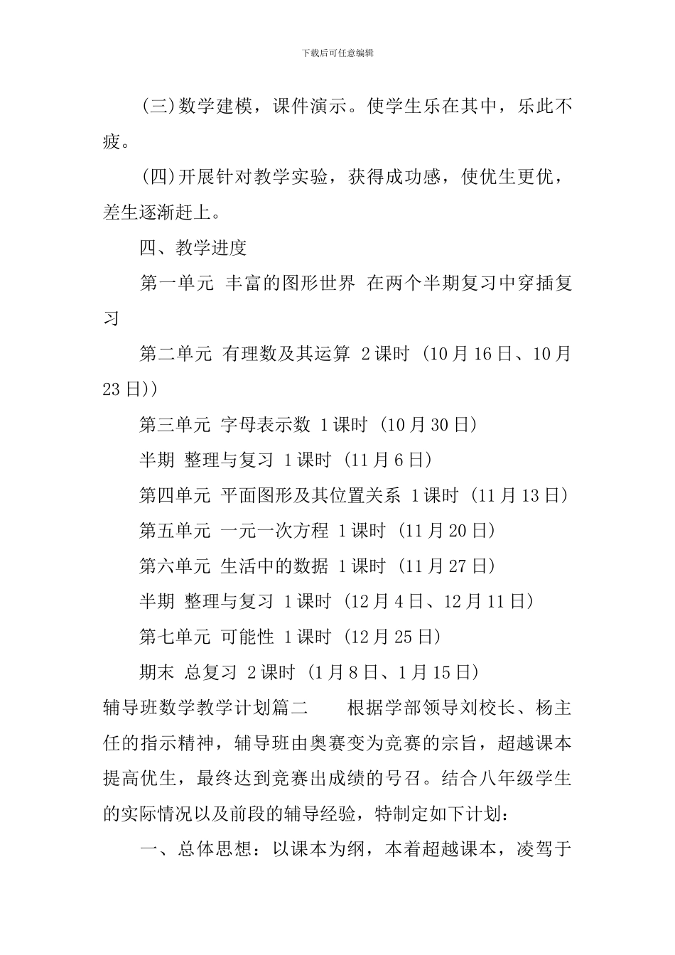 辅导班数学教学计划_第3页