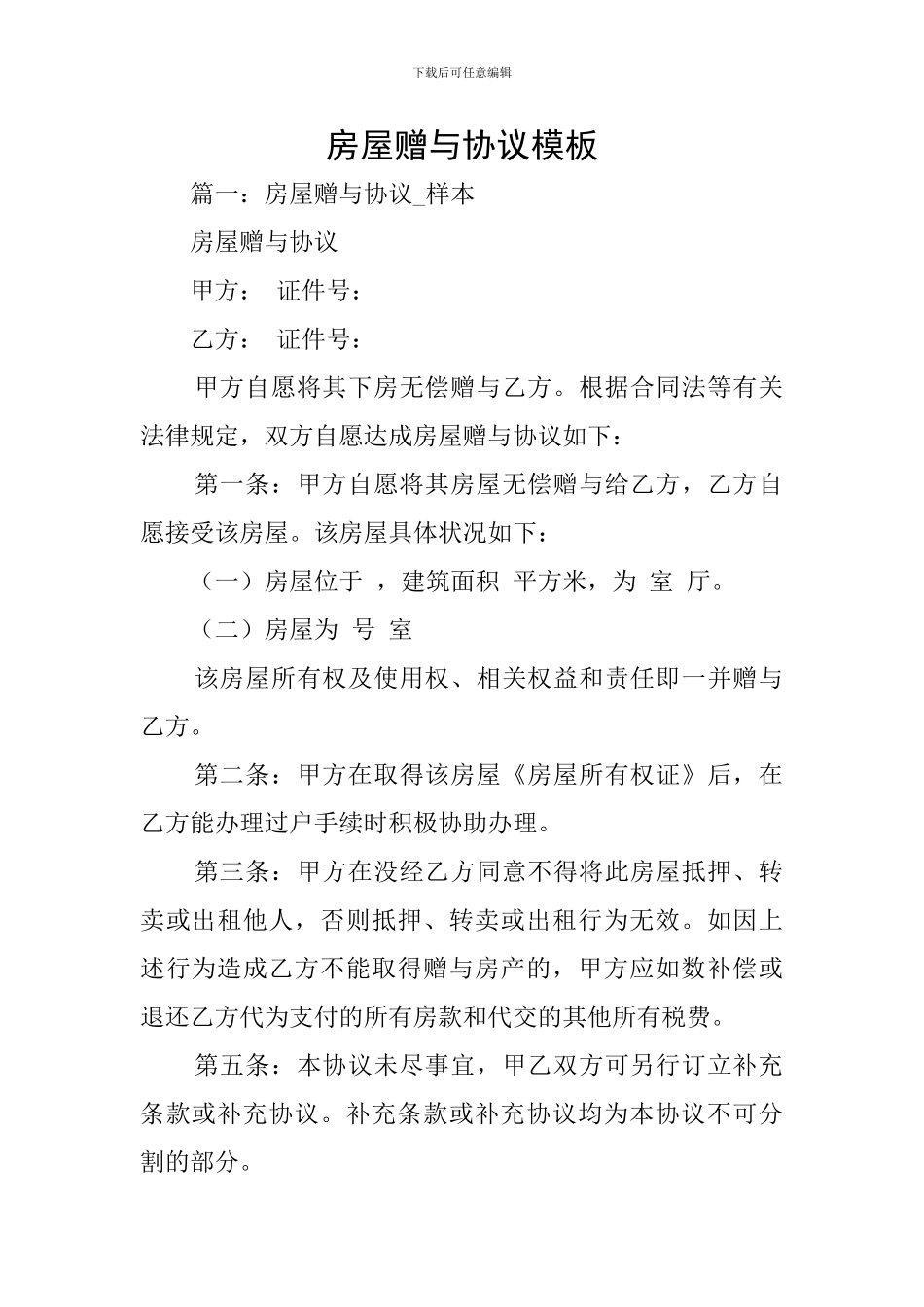 房屋赠与协议模板_第1页