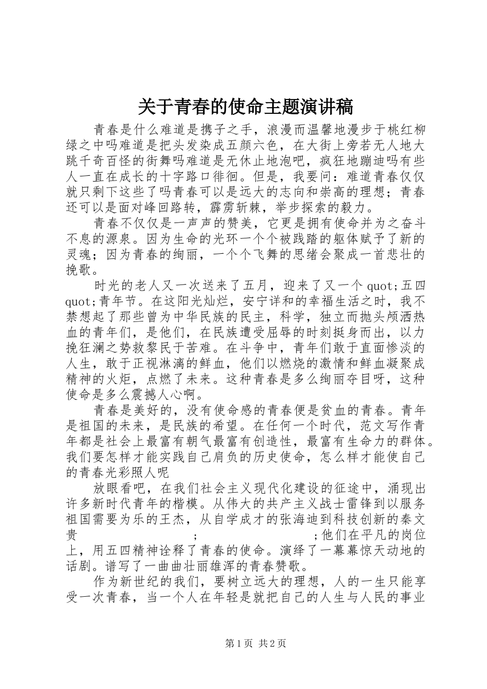 关于青春的使命主题演讲稿范文_第1页