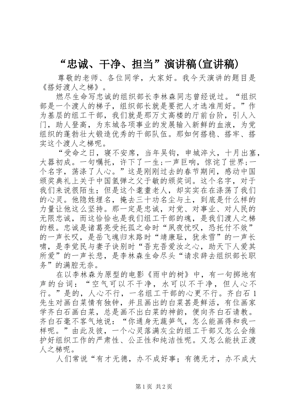 “忠诚、干净、担当”演讲(宣讲稿)_第1页