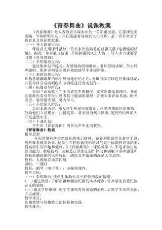 青春舞曲说课教案