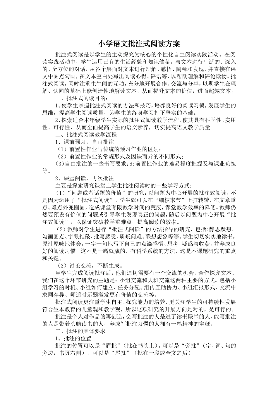 小学语文批注式阅读方案_第1页