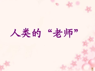 《人类的“老师”》教学课件1