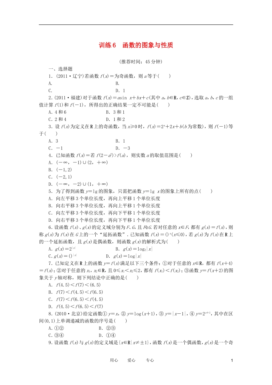 2012届高考数学专题练习-6函数的图象与性质-理_第1页