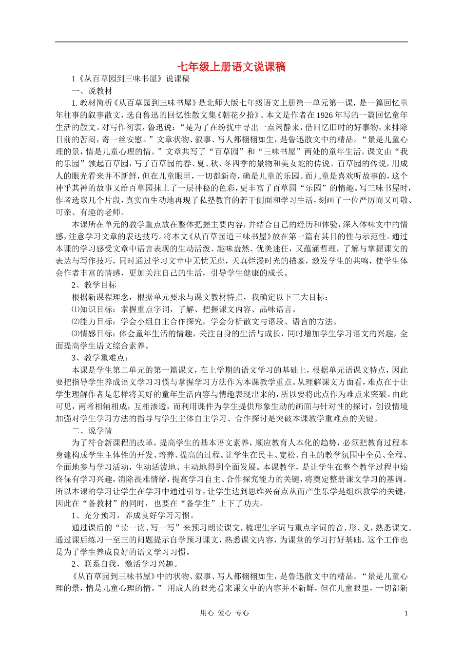 七年级语文上册-全册说课稿-北师大版_第1页