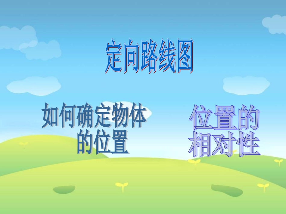 位置与方向复习_第2页