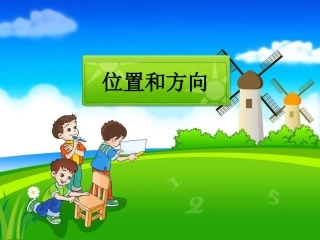 位置与方向复习