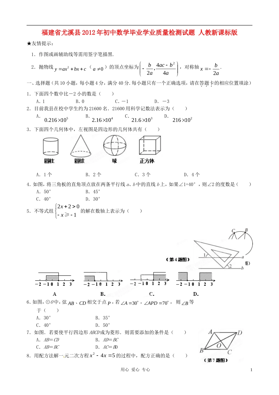 福建省尤溪县2012年初中数学毕业学业质量检测试题-人教新课标版_第1页