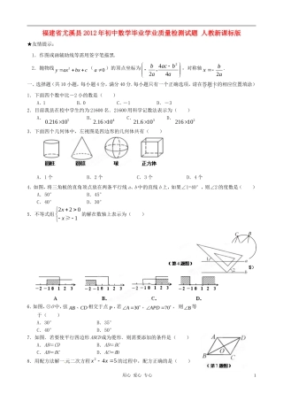 福建省尤溪县2012年初中数学毕业学业质量检测试题-人教新课标版
