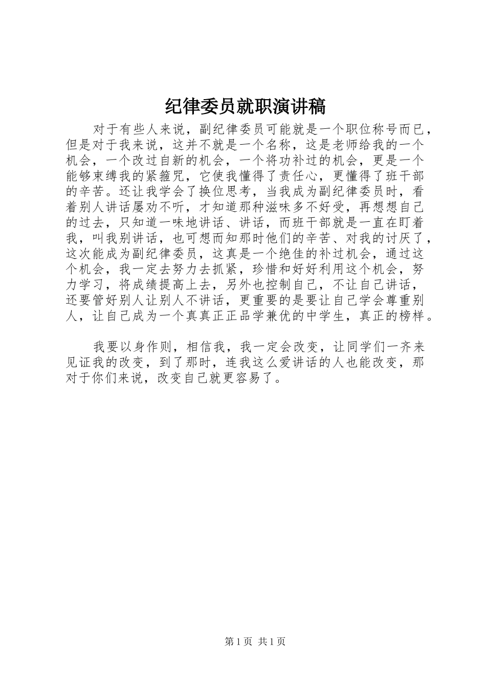 纪律委员就职演讲范文_第1页