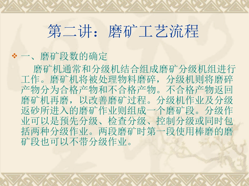 磨矿工艺流程_第1页