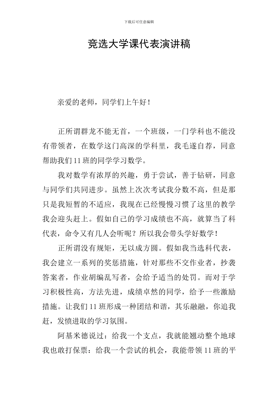 竞选大学课代表演讲稿_第1页
