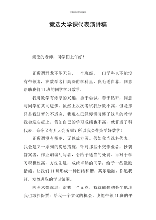 竞选大学课代表演讲稿