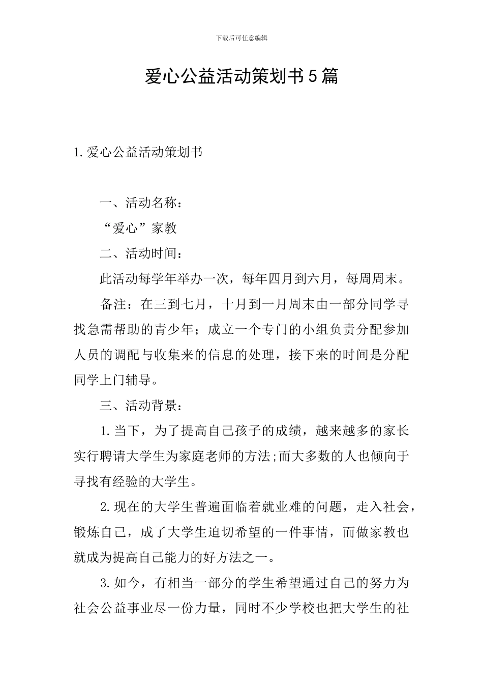 爱心公益活动策划书5篇_第1页