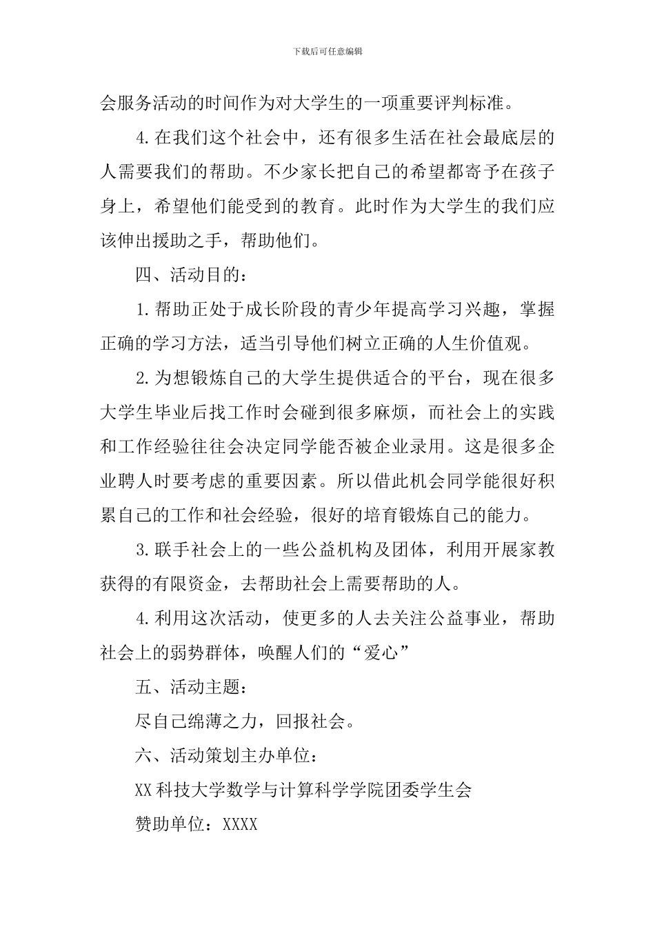 爱心公益活动策划书5篇_第2页