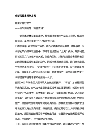 成都芙蓉古城地产项目策划方案