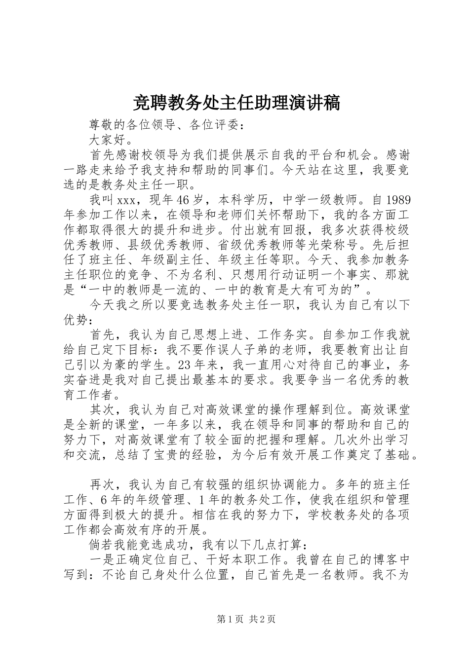 竞聘教务处主任助理致辞演讲稿_第1页