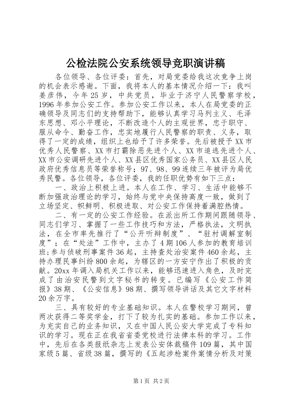 公检法院公安系统领导竞职演讲致辞_第1页
