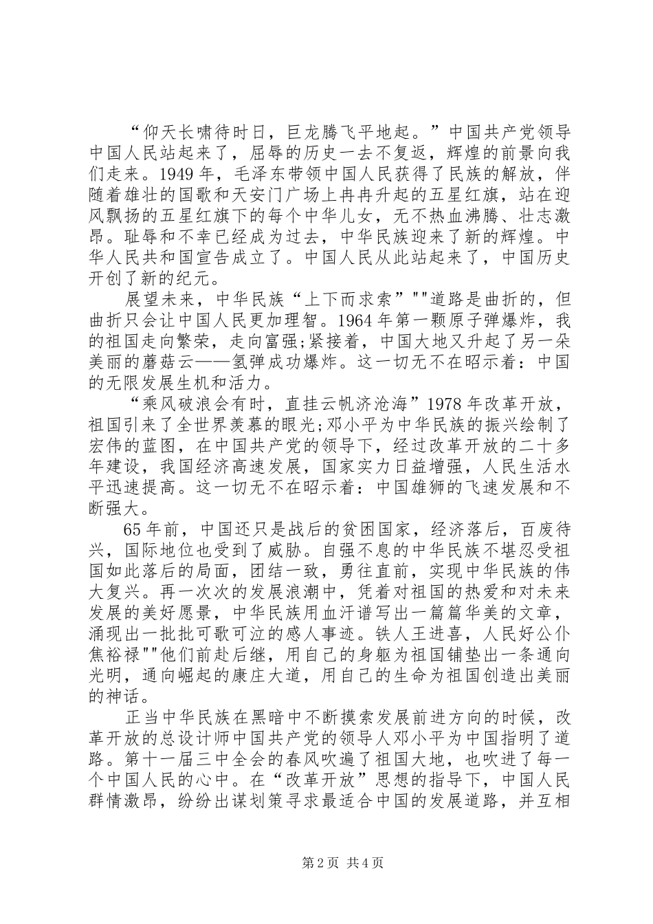 《扬中华魂,树我少年壮志》优秀演讲致辞_第2页