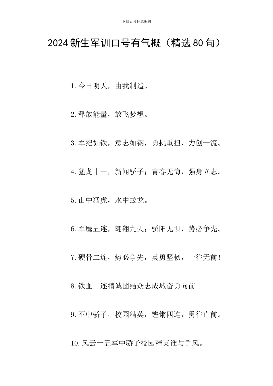 2024新生军训口号有气势_第1页
