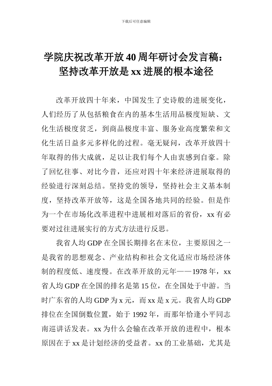 学院庆祝改革开放40周年研讨会发言稿：坚持改革开放是xx发展的根本途径_第1页