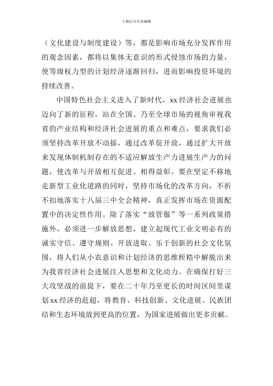 学院庆祝改革开放40周年研讨会发言稿：坚持改革开放是xx发展的根本途径_第3页