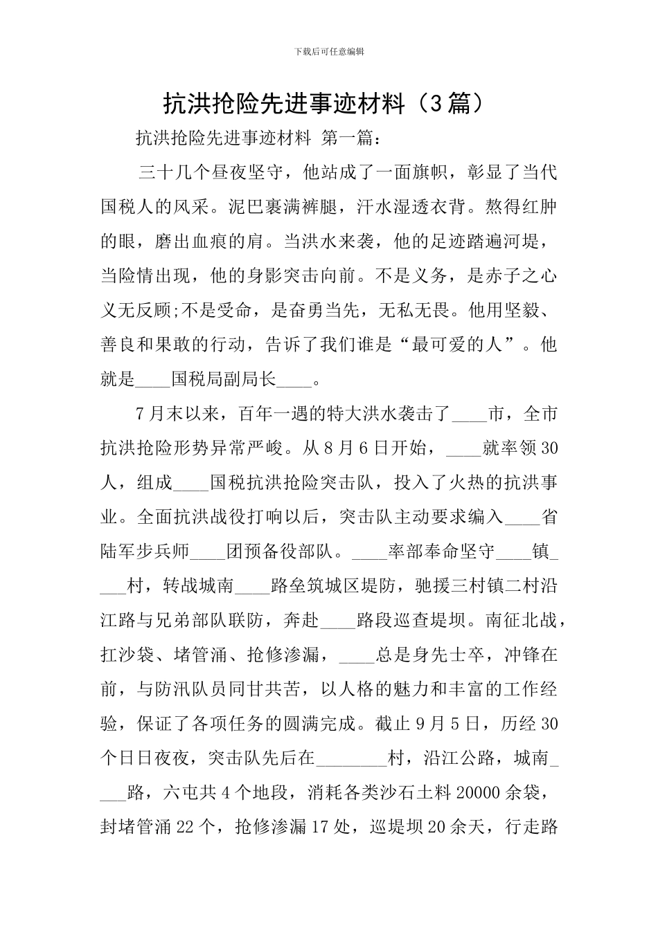 抗洪抢险先进事迹材料_第1页