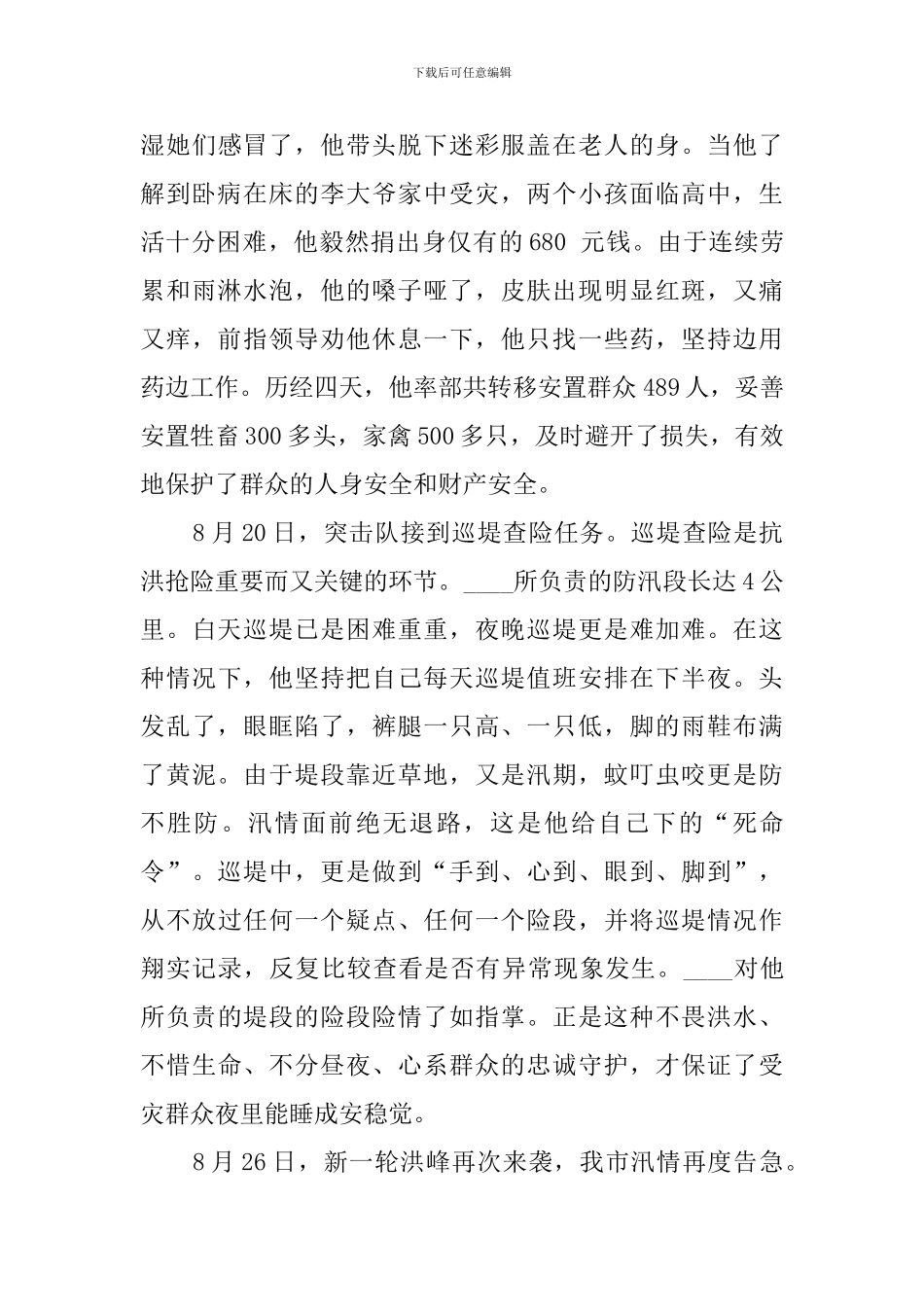 抗洪抢险先进事迹材料_第3页