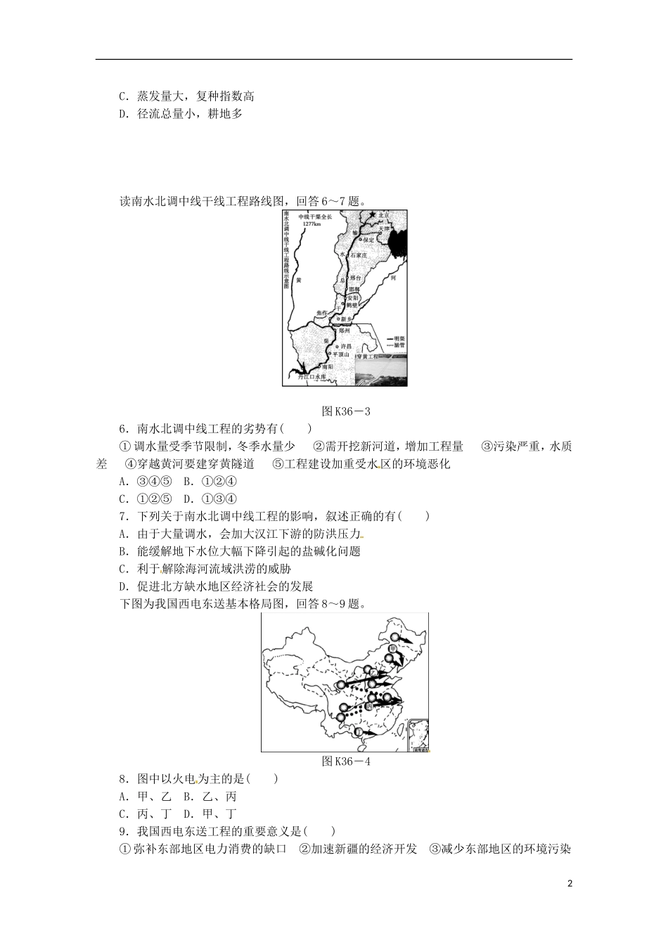 2014高考地理一轮-第36讲-资源的跨区域调配-以南水北调为例课时专练-鲁教版_第2页
