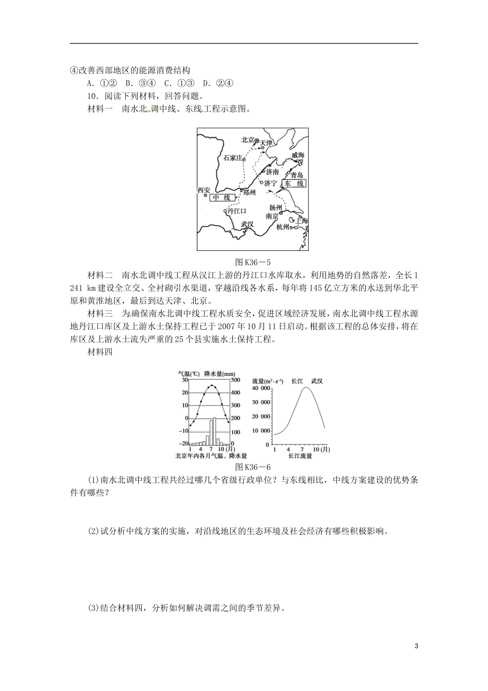 2014高考地理一轮-第36讲-资源的跨区域调配-以南水北调为例课时专练-鲁教版_第3页