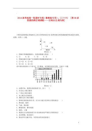 2014高考地理一轮-第36讲-资源的跨区域调配-以南水北调为例课时专练-鲁教版