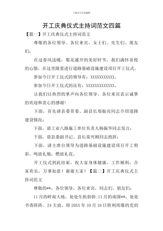 开工庆典仪式主持词范文四篇