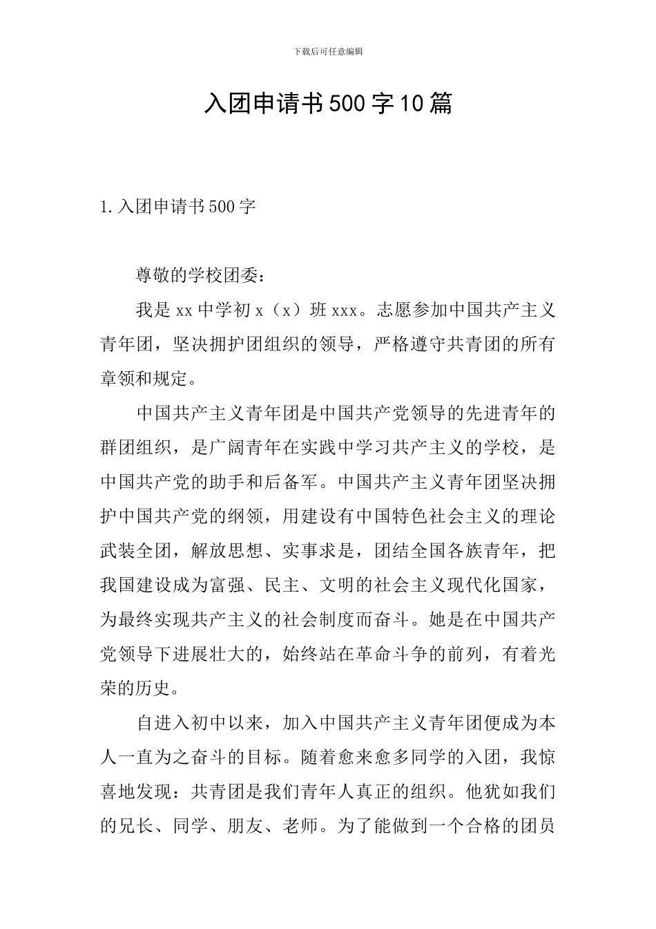 入团申请书500字10篇_第1页