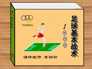 足球基本战术