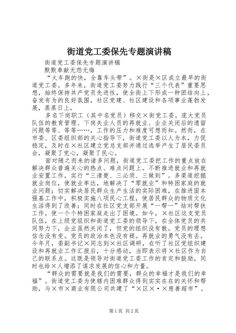 街道党工委保先专题致辞演讲稿_第1页