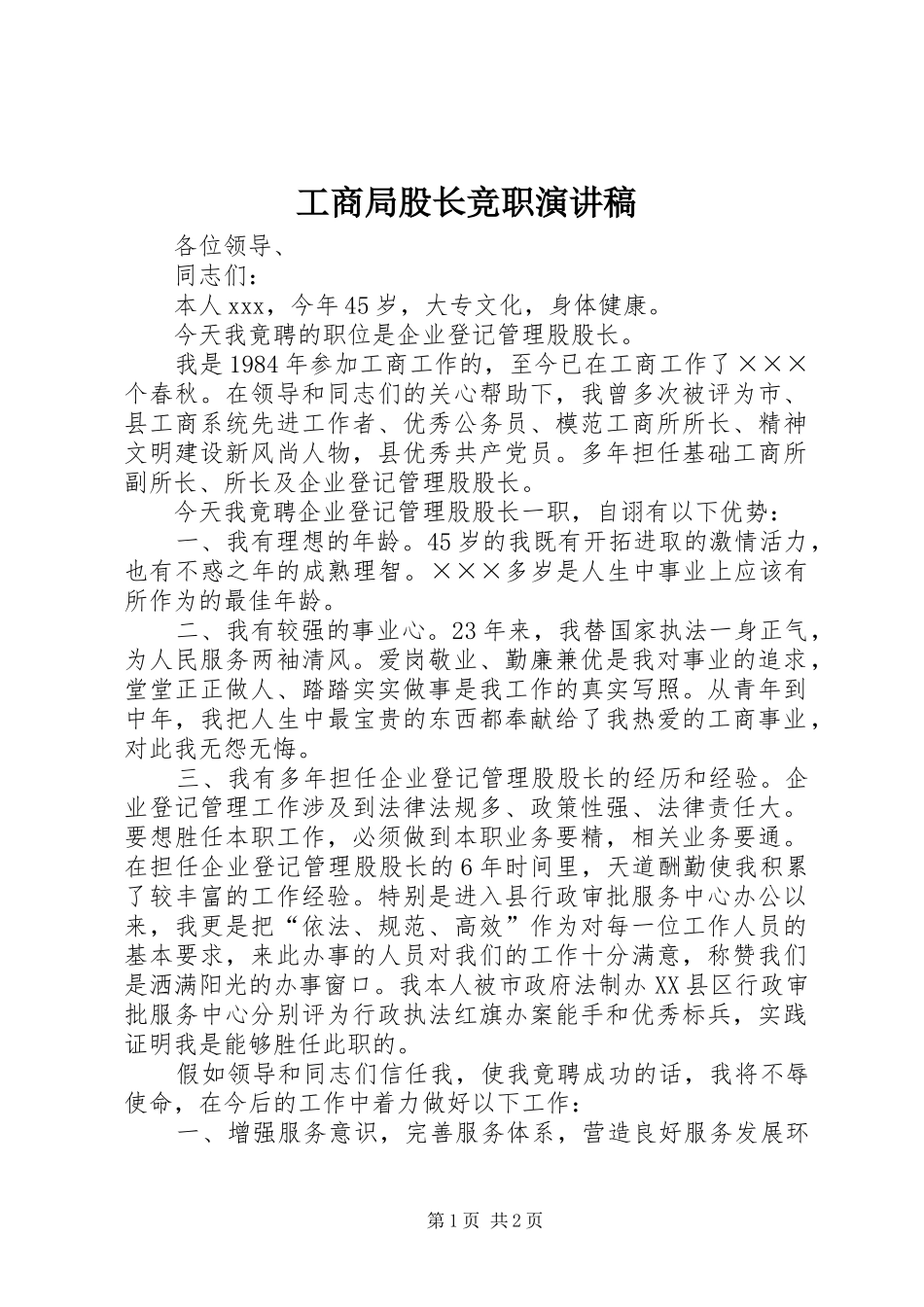 工商局股长竞职演讲_第1页